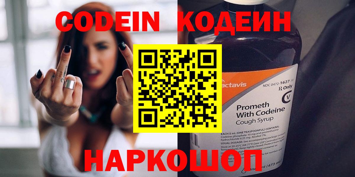 Кодеин Purple Drank  Вход с VPN  Кодеиновый сироп Lean Purple Drank  Калач-на-Дону 